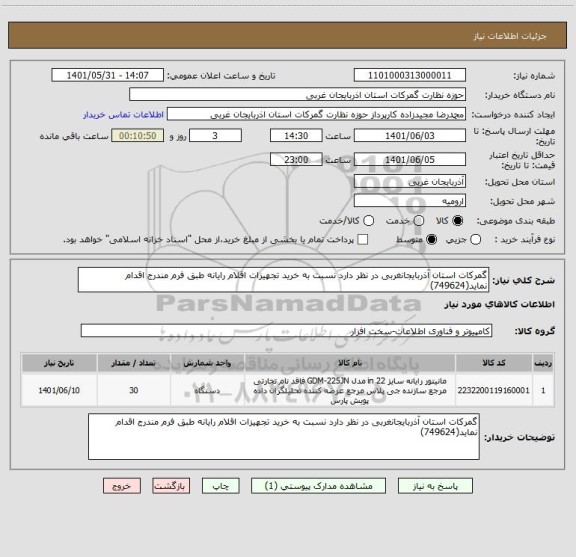 استعلام گمرکات استان آذربایجانغربی در نظر دارد نسبت به خرید تجهیزات اقلام رایانه طبق فرم مندرج اقدام نماید(749624)