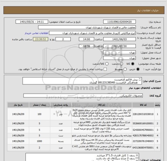 استعلام پیش فاکتور الزامیست
هماهنگی الزامیست 09123138548 گودرزی
پرداخت اعتباری 45 الی 60 روزه
تامیین کننده از تهران باشد
توضیحات حتما خوانده شود