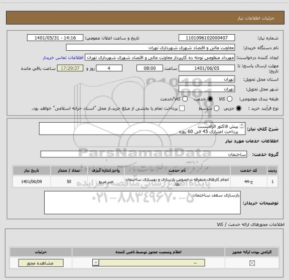 استعلام پیش فاکتور الزامیست 
پرداخت اعتباری 45 الی 60 روزه
هماهنگی  آقای محمد لو 09128600064
تامین کننده از تهران باشد