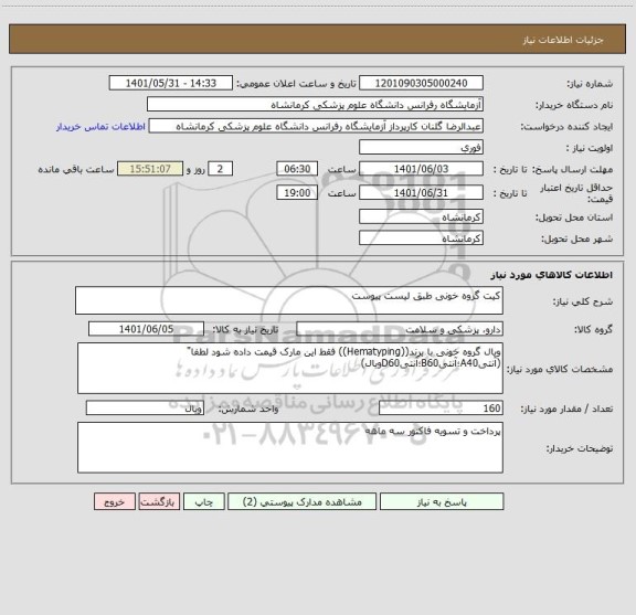 استعلام کیت گروه خونی طبق لیست پیوست
