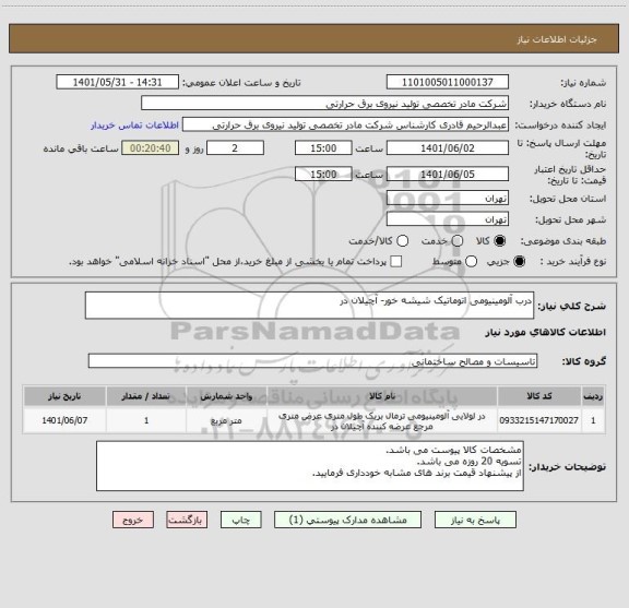 استعلام درب آلومینیومی اتوماتیک شیشه خور- آچیلان در