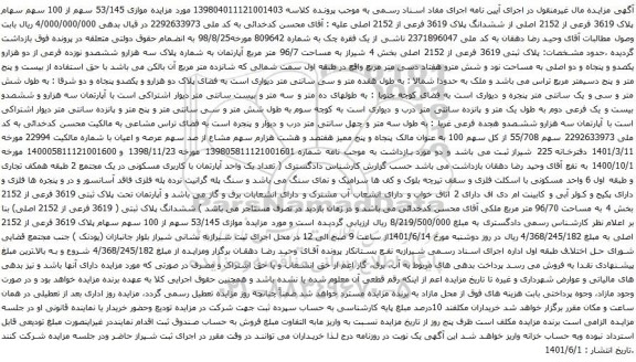 آگهی مزایده  سهم از 100 سهم سهام پلاک 3619 فرعی از 2152 اصلی از ششدانگ پلاک 3619 فرعی از 2152 اصلی