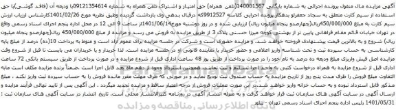آگهی مزایده اشتراک تلفن همراه به شماره 09121354614