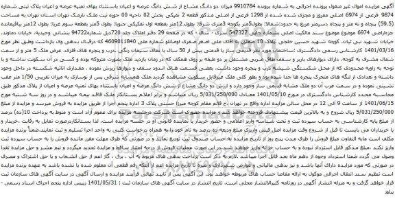 آگهی مزایده دو دانگ مشاع از شش دانگ عرصه و اعیان باستثناء بهای ثمنیه عرصه و اعیان پلاک ثبتی شماره 9874 فرعی از 6974 اصلی