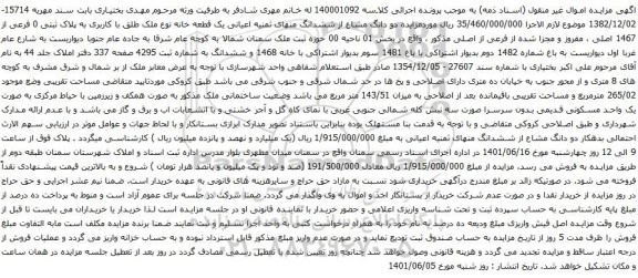 آگهی مزایده دو دانگ مشاع از ششدانگ منهای ثمنیه اعیانی یک قطعه خانه نوع ملک طلق با کاربری به پلاک ثبتی 0 فرعی از 1467 اصلی