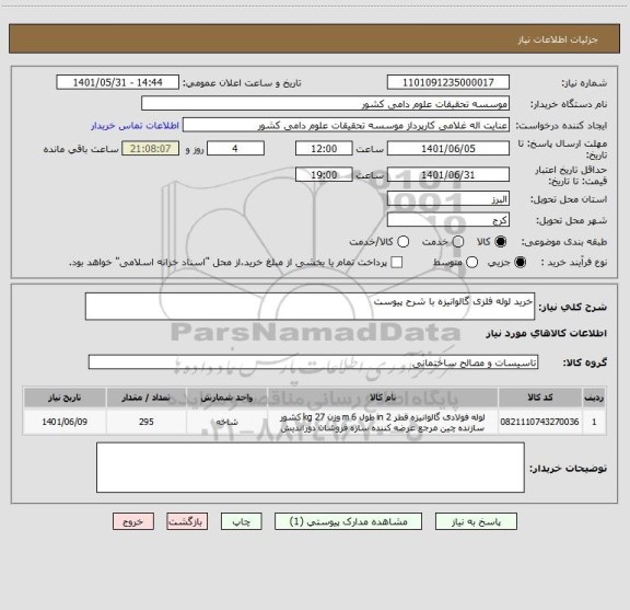 استعلام خرید لوله فلزی گالوانیزه با شرح پیوست