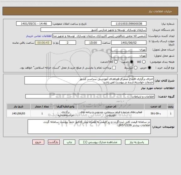 استعلام اجرای برگزاری افتتـاح متمرکز فضاهـای آموزشـی سراسـر کشور 
خدمات خواسته شده در پیوست می باشد