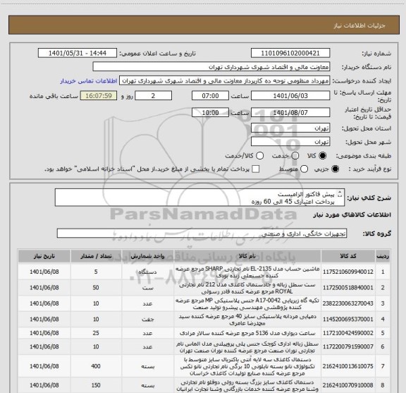 استعلام پیش فاکتور الزامیست
پرداخت اعتباری 45 الی 60 روزه
هماهنگی آقای چلویی 09122064713
تامین کننده از تهران باشد