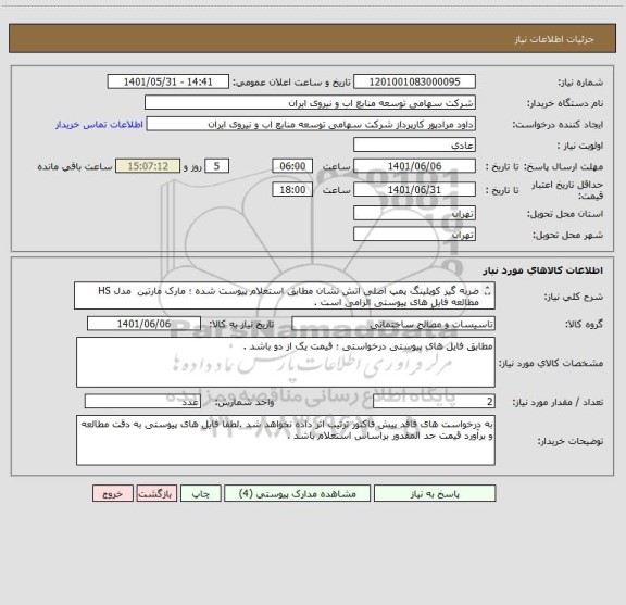 استعلام ضربه گیر کوپلینگ پمپ اصلی اتش نشان مطابق استعلام پیوست شده ؛ مارک مارتین  مدل HS
مطالعه فایل های پیوستی الزامی است .
27822745آقای محمدی