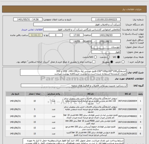استعلام انشعابگیر100*100و100*150-فلنج جوشی لبه دار100،150، 200 و 300
ازایران کدمشابه استفاده شده است.درخواست خریدکالابه پیوست میباشد