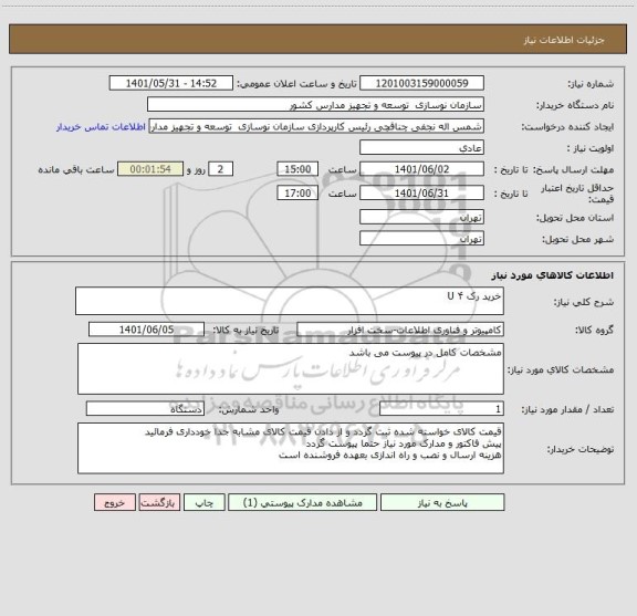 استعلام خرید رک U ۴