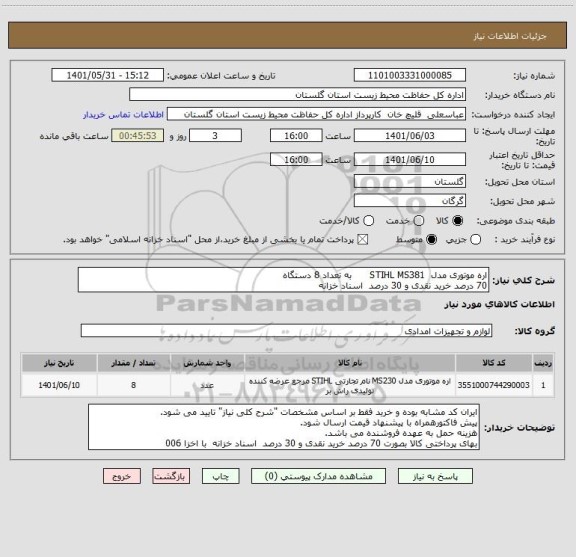 استعلام اره موتوری مدل  STIHL MS381      به تعداد 8 دستگاه
70 درصد خرید نقدی و 30 درصد  اسناد خزانه