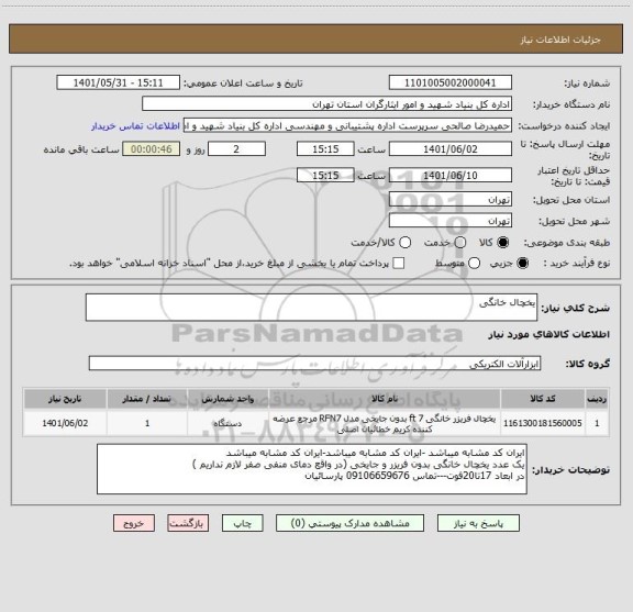 استعلام یخچال خانگی