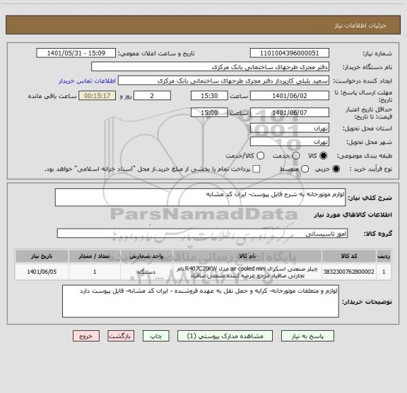 استعلام لوازم موتورخانه به شرح فایل پیوست- ایران کد مشابه