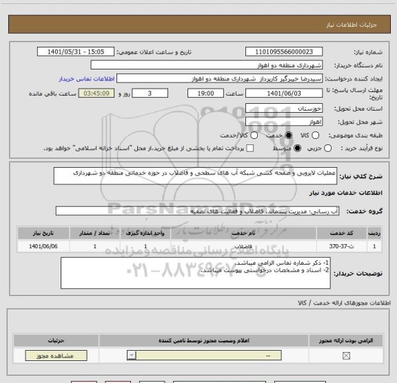 استعلام عملیات لایروبی و صفحه کشی شبکه آب های سطحی و فاضلاب در حوزه خدماتی منطقه دو شهرداری