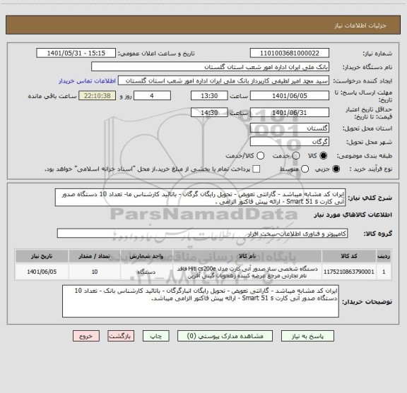 استعلام ایران کد مشابه میباشد - گارانتی تعویض - تحویل رایگان گرگان - باتائید کارشناس ما- تعداد 10 دستگاه صدور آنی کارت Smart 51 s - ارائه پیش فاکتور الزامی .