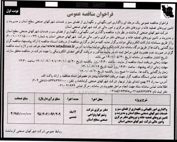 فراخوان مناقصه واگذاری امور نگهبانی و نگهداری از فضای سبز و خدمات شهرکهای صنعتی
