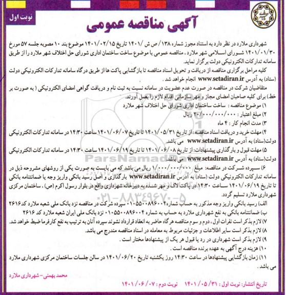 مناقصه ساخت ساختمان اداری شورای حل اختلاف