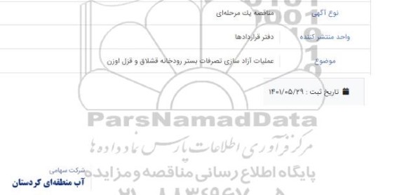 مناقصه عملیات آزادسازی تصرفات بستر رودخانه قشلاق و قزل اوزن 