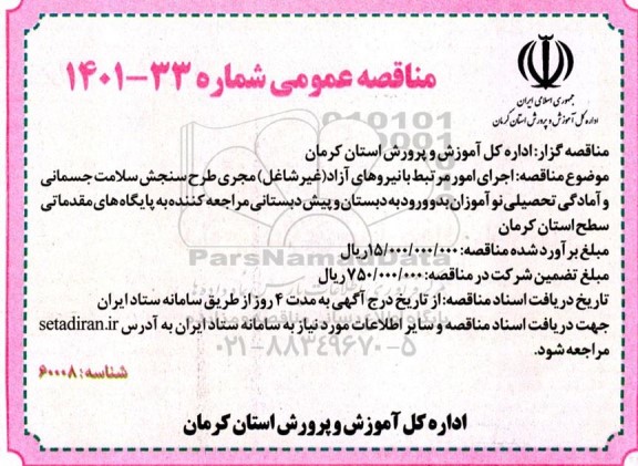 مناقصه اجرای امور مرتبط با نیروهای آزاد (غیرشاغل) مجری طرح سنجش سلامت جسمانی و آمادگی تحصیلی