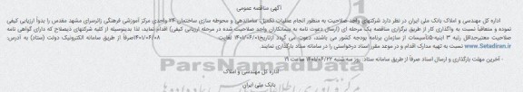 مناقصه انجام عملیات تکمیل، ساماندهی و محوطه سازی ساختمان 24 واحدی 