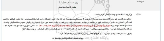 مناقصه پاور کاست hi-force
