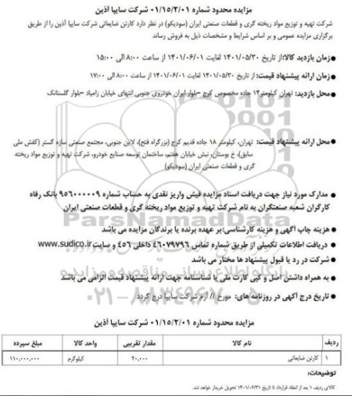 مزایده اقلام ضایعاتی شرکت سایپا آذین