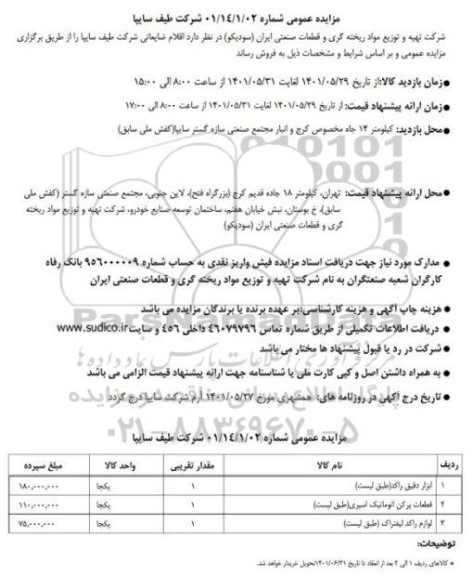 مزایده فروش اقلام ضایعاتی شرکت طیف سایپا