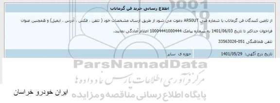  اطلاع رسانی خرید فن گرماتاب 