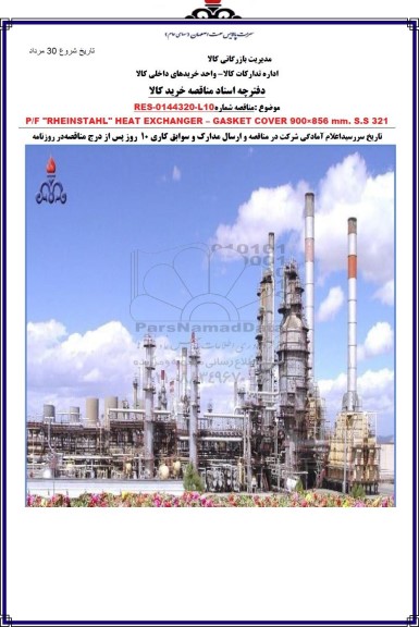 مناقصه P/F RHEINSTAHL HEAT EXCHANGER - GASKET COVER 900 * 856 MM. S.S 321 