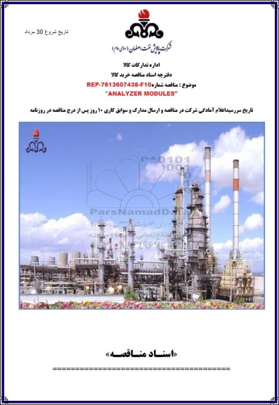 مناقصه ANALYZER MODULES 