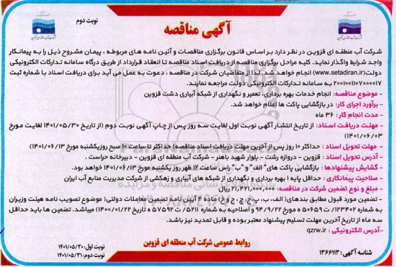 مناقصه  انجام خدمات بهره برداری ، تعمیر و نگهداری از شبکه ابیاری  - نوبت دوم 