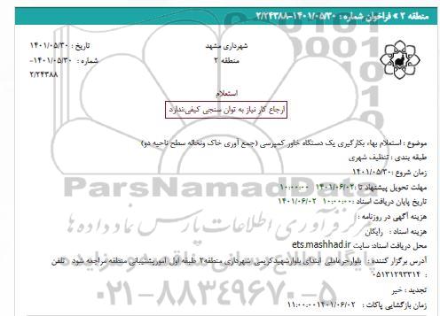 استعلام اجاره خاور کمپرسی 
