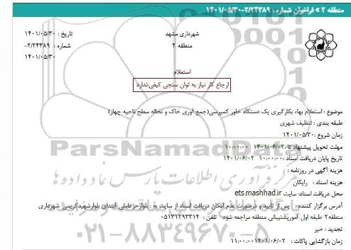 استعلام اجاره یک دستگاه خاور کمپرسی