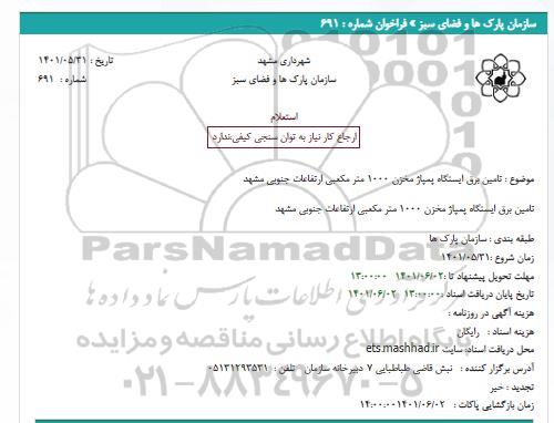 استعلام تامین برق ایستگاه پمپاژ مخزن 1000 متر مکعبی 