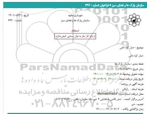 استعلام حمل کود دامی