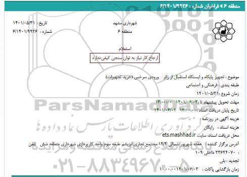 استعلام تجهیز پایگاه و ایستگاه استقبال از زائر - ورودی سرخس (خرید تجهیزات)