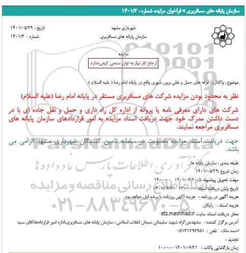 مناقصه واگذاری غرفه های حمل و نقلی برون شهری واقع در پایانه امام رضا ( علیه السلام )
