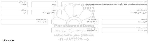 مزایده یک باب غرفه - نوبت سوم 