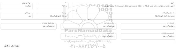 تجدید مزایده یک باب غرفه