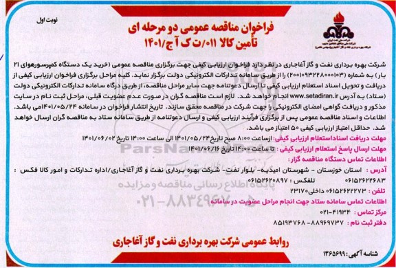 مناقصه عمومی خرید یک دستگاه کمپرسور هوای 21 بار 