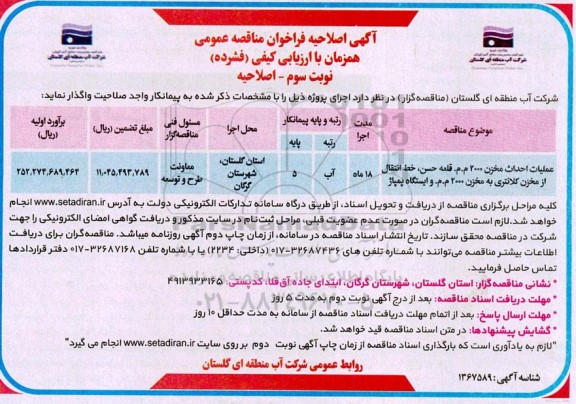 اصلاحیه مناقصه عمومی عملیات احداث مخزن 2000 م.م ...- نوبت سوم 