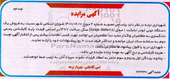 مزایده فروش یک دستگاه مینی لودر (بابکت)  - نوبت دوم 