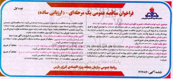 مناقصه عمومی خرید لوله و اتصالات تعمیر و نگهداری شبکه انتقال آب