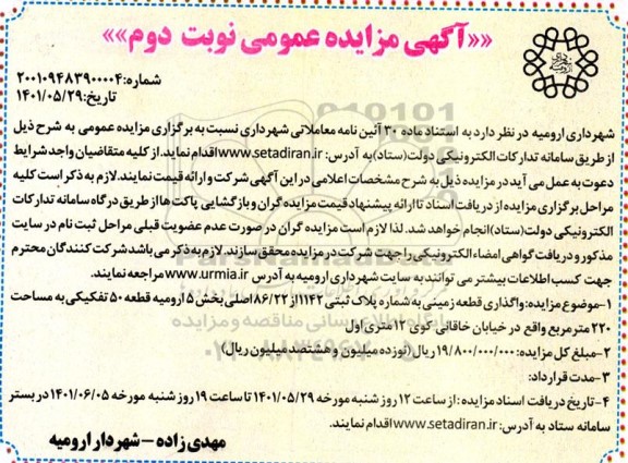 مزایده واگذاری قطعه زمینی نوبت دوم 