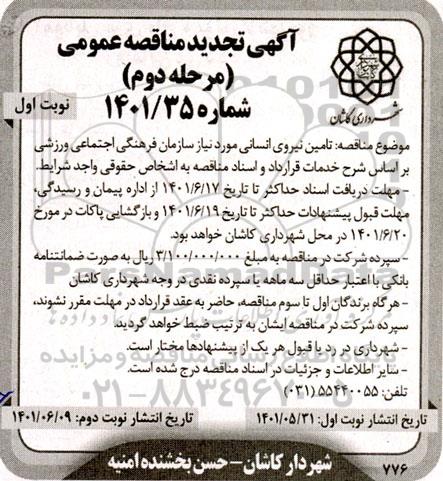 تجدید مناقصه تامین نیروی انسانی 