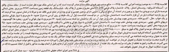 مزایده فروش پلاک 50 شماره پلاک فرعی 46 از 66 اصلی مفروز 