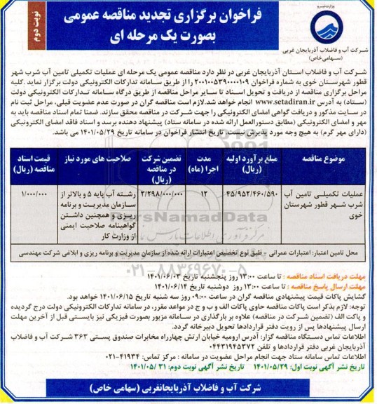 تجدید فراخوان مناقصه عملیات تکمیلی تامین آب شرب - نوبت دوم