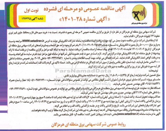 مناقصه خرید سیم های فاز و محافظ حاوی فیبر نوری خطوط 63 کیلوولت 