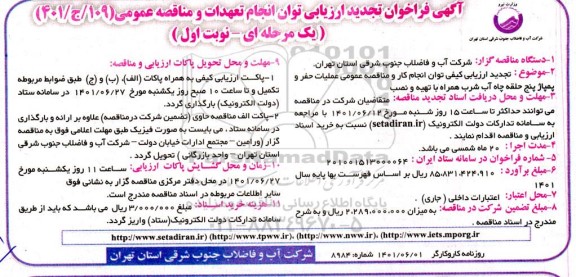 تجدید فراخوان ارزیابی توان مناقصه عملیات حفر و پمپاژ پنج حلقه چاه آب شرب همراه با تهیه و نصب 